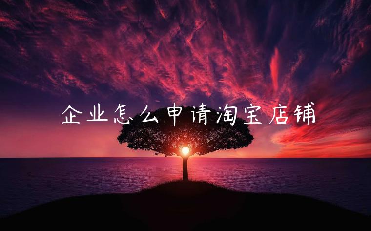 企業(yè)怎么申請?zhí)詫毜赇?></p><p>企業(yè)怎么申請?zhí)詫毜赇?</p><p>1、首先企業(yè)需要在百度上搜索淘寶，然后登錄淘寶首頁，在右邊注冊申請?zhí)詫氋~號。如果之前綁定的是個人支付寶賬戶，那么無法申請企業(yè)店鋪，企業(yè)在申請店鋪之前，必須要準(zhǔn)備好營業(yè)執(zhí)照，必須要以企業(yè)的對公賬戶申請企業(yè)店鋪。</p><p>2、在注冊好淘寶賬號之后，用新的淘寶賬戶進入開店頁面。目前有兩個選項，一個是個人店鋪，一個是企業(yè)店鋪，商家只需要點擊企業(yè)店鋪即可。</p><p>3、企業(yè)需要提前注冊企業(yè)支付寶，申請企業(yè)支付寶，然后正確的填寫自己的相關(guān)信息，進行注冊，在填寫相關(guān)信息時，一定要寫企業(yè)的法人和股東。</p><p>4、剛注冊好的企業(yè)支付寶和已經(jīng)注冊的淘寶賬號綁定在一起，最后完成企業(yè)支付寶信息的填寫。</p><p>5、當(dāng)企業(yè)支付寶進行認(rèn)證的時候，需要返回開店的頁面，這時需要進行企業(yè)店鋪責(zé)任人的認(rèn)證，在網(wǎng)頁上會出現(xiàn)一個二維碼，只需要掃描二維碼，按照步驟操作即可。</p><p>6、掃描進入手機淘寶客戶端之后，需要進行企業(yè)店鋪負(fù)責(zé)人的認(rèn)證，根據(jù)要求對企業(yè)責(zé)任人進行拍照認(rèn)證，需要上傳企業(yè)店鋪責(zé)任人的身份證正反面照片，同時也包括責(zé)任人的上半身照片提交之后，等待淘寶后臺進行審核。</p><p>7、提交準(zhǔn)備好的資料之后，需要等待淘寶官方平臺進行審核，如果自己提交的資料沒有問題，淘寶平臺審核通過之后就可以順利的開淘寶企業(yè)店了。</p><p>企業(yè)想要在淘寶申請開店也是很容易的喲，大家只需要按照以上流程進行申請就可以了，企業(yè)店鋪發(fā)展線上是必不可少的，未來電商行業(yè)會逐漸取代線下，所以大家不想被淘汰，就發(fā)展發(fā)展線上吧!</p><p><p>幕思城為您更新最近最有用的電商資訊、電商規(guī)則淘寶店鋪,淘寶店鋪淘寶問答。了解更多電商資訊、行業(yè)動向，記得關(guān)注幕思城！</p><p class=